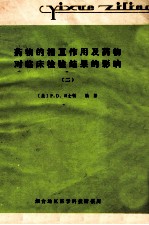 药物的相互作用及药物对临床检验结果的影响