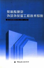 聚氨酯硬泡外墙外保温工程技术导则