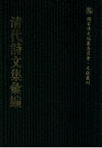 清代诗文集汇编 36O 瑶峰集 春畲草堂诗钞 黄琢山房集 陶适齐先生诗稿 七录齐诗钞 晴绮轩诗集 晴绮轩集句 练溪渔唱 集山中白云词句 清献堂集