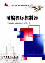 可编程序控制器