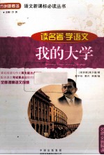 读名著·学语文 我的大学