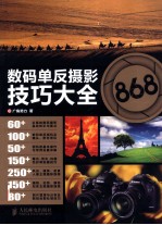 数码单反摄影技巧大全868 彩印