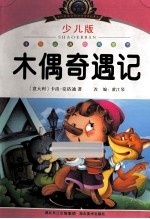 木偶奇游记 少儿版