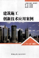 建筑施工创新技术应用案例