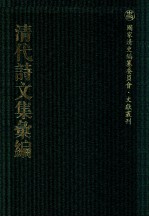 清代诗文集汇编 354 春雨楼初删稿 纫芳齐文集 纪文达公集遗集 野余阁诗草 笑竹集 秦知域薇郎集