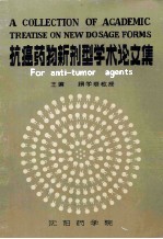 抗癌药物新剂型学术论文集
