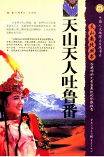 天山天人吐鲁番 西域神秘元素富集地的影像报告