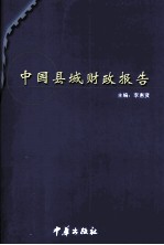 中国县域财政报告