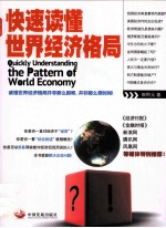 今阅·图书 快速读懂世界经济格局