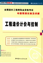2007全国造价工程师执业资格考试命题预测试卷及详解 工程造价计价与控制
