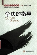 学法的指导