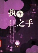 执子之手 清华附小学生的成长故事