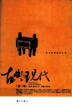 古典与现代 第3卷