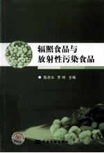 辐照食品与放射性污染食品