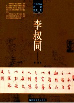 书艺珍品赏析 第11辑 书法名家·民国 李叔同