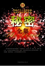 秘密全集 第1卷