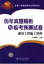 全国二级建造师执业资格考试历年真题精析与临考预测试卷 建设工程施工管理