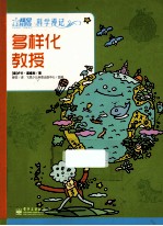 科学漫记 多样化教授