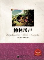 柳林风声 畅销版