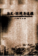 历史·环境与边疆 2010年中国历史地理国际学术研讨会论文集