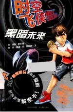时空飞侠 8 黑暗未来