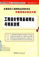 全国造价工程师执业资格考试命题预测试卷及详解 工程造价管理基础理论与相关法规
