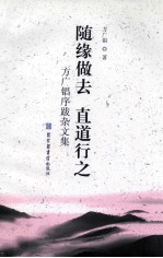 随缘做去,直道行之 方广锠序跋杂文集
