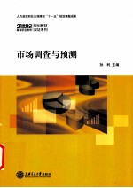 市场调查与预测