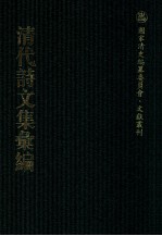 清代诗文集汇编 427 潜虚文钞 潜虚诗钞 南来集 娄东诗草 彭门诗草 木兰堂吟草 三至彭门诗草 四至金阊诗草 两至袁江吟草 金陵吟草 习静轩文集 习静轩制艺 师竹齐集