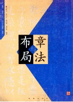 章法与布局