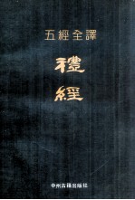 五经全译 礼经