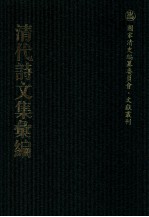 清代诗文集汇编 318 绳庵内外集 偶然吟 随五草 锡庆堂诗集 误庵诗稿