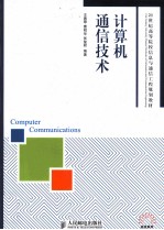 计算机通信技术