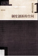 房汉延文集 1 制度创新的空间