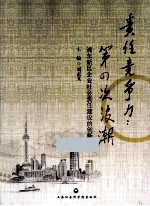 责任竞争力 第四次浪潮 浦东新区企业社会责任建设的创新