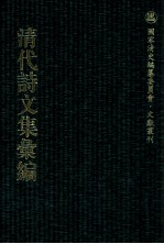 清代诗文集汇编 365 立厓诗钞 红豆诗人集 霞荫堂文钞 懋齐诗钞 诒壳草堂诗集 续诒壳草堂诗集 存吾文稿 培荫轩诗集 培荫轩文集 培荫轩杂记 乔羽书巢诗内集 乔羽书巢诗外集
