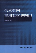 供水管网常用管材和阀门