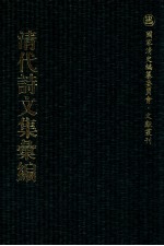 清代诗文集汇编 339 滑疑集 益齐诗稿 益齐文稿 寄赵集 小仓山房诗集 小仓山房文集 小仓山房外集