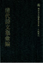 清代诗文集汇编 4O2 悦亲楼诗集 悦亲楼诗外集 湘舲诗稿 都门集 楚南集 春晖集 秋坪诗存 与稽齐丛稿
