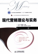 现代营销理论与实务