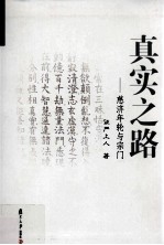 真实之路 慈济年轮与宗门