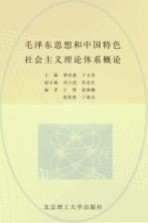毛泽东思想和中国特色社会主义理论体系概论