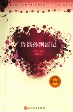 鲁滨孙飘流记 增订版
