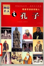 儒家学派的创始人 孔子