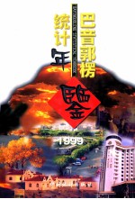 巴音郭楞统计年鉴 1999