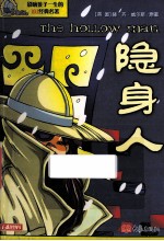 隐身人