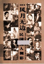 风月无边 民国文人侧影