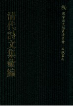 清代诗文集汇编 348 刘文清公遗集 刘文清公应制诗集 傅经堂诗钞 厚石齐集 振绮堂诗存 嘉树山房文集 嘉树山房诗集 酌雅齐诗集