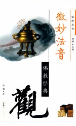 微妙法音 佛教经典观