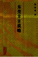 东莞方言说略